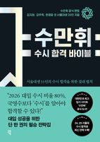 수만휘 수시 합격 바이블