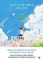 흔들리는 십 대를 지탱해 줄 다정한 문장들