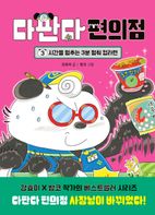 다판다 편의점 3: 시간을 멈추는 3분 멈춰 컵라면
