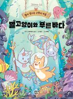 별이 빛나는 고양이 마을 4: 별고양이와 푸른 바다