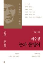 눈과 돌멩이(제49회 이상문학상 작품집 2026년)
