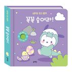 산리오캐릭터즈 숨바꼭질 헝겊 플랩북-꼭꼭 숨어라!