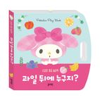 산리오캐릭터즈 손잡이 까꿍 놀이책 과일 뒤에 누구지?