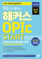 10일 만에 끝내는 해커스 OPIc 오픽 START: Intermediate 공략