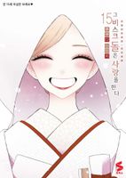 그 비스크 돌은 사랑을 한다 15