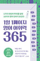 1일 1페이지 영어 어휘력 365