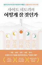 사이토 히토리의 어떻게 살 것인가