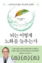 뇌는 어떻게 노화를 늦추는가