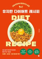 유지만 다이어트 레시피