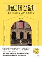 미술관에 간 할미