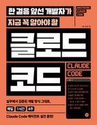 한 걸음 앞선 개발자가 지금 꼭 알아야 할 클로드 코드