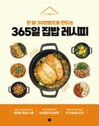 365일 집밥 레시피