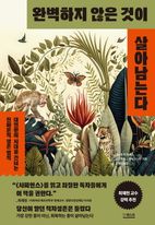 완벽하지 않은 것이 살아남는다