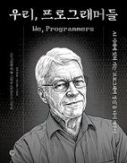 우리, 프로그래머들