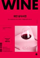와인 상식사전