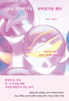 모든 순간의 나를 믿어보기로 했다