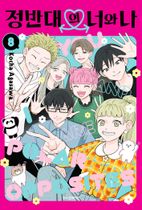 정반대의 너와 나 8(완결)