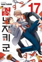 월간 순정 노자키 군 17