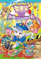 멜로우TV 4: 멜용삐용 꼼짝 마! 감옥 탈출