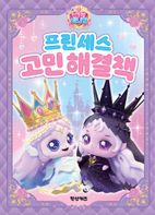 프린세스 캐치! 티니핑 프린세스 고민해결책