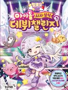 멜로우 TV 아이돌 시사상식 데뷔 챌린지 1