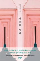 어른의 미래