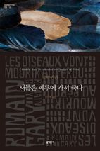 새들은 페루에 가서 죽다