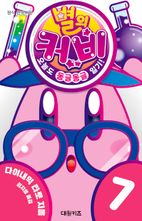 별의 커비 오늘도 동글동글 일기! 7