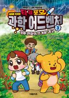 타키 포오 네버다이 과학 어드벤처 3: 기후 변화의 뜨거운 경고