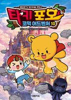 타키 포오 코믹 어드벤처 10
