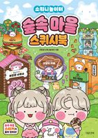 소워니놀이터 숲속마을 스퀴시북