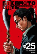 사카모토 데이즈 25: 친구 이상 킬러 미만