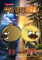 수염 탐정 로빈 2: 메아리 숲의 전설