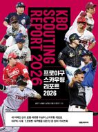 프로야구 스카우팅 리포트 2026