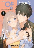 양 선배는 혼자서 살아갈 수 없어 1