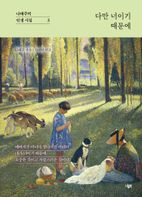 다만 너이기 때문에