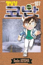 명탐정 코난 107 이미지