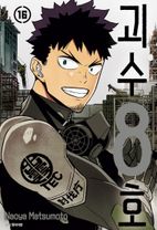 괴수 8호 16(완결)