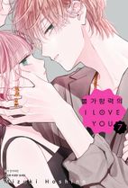 불가항력의 I Love You 7