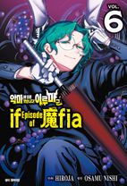 악마에 입문했습니다! 이루마 군 if Episode of 마피아 6