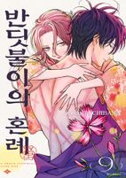 반딧불이의 혼례 9