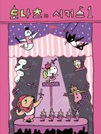 도나츠와 서커스 1