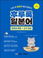 후루룩 일본어 왕초보 문법 + 쓰기 연습