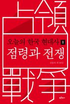 오늘의 한국 현대사 1: 점령과 전쟁