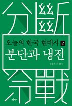 오늘의 한국 현대사 2: 분단과 냉전