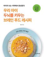 우리 아이 두뇌를 키우는 브레인 푸드 레시피