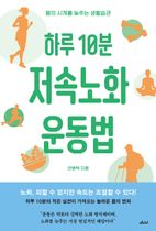 하루 10분 저속노화 운동법(큰글자도서)