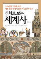 신화로 보는 세계사