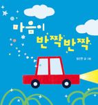 마음이 반짝반짝