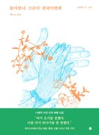 돌아보니 그곳이 천국이었네